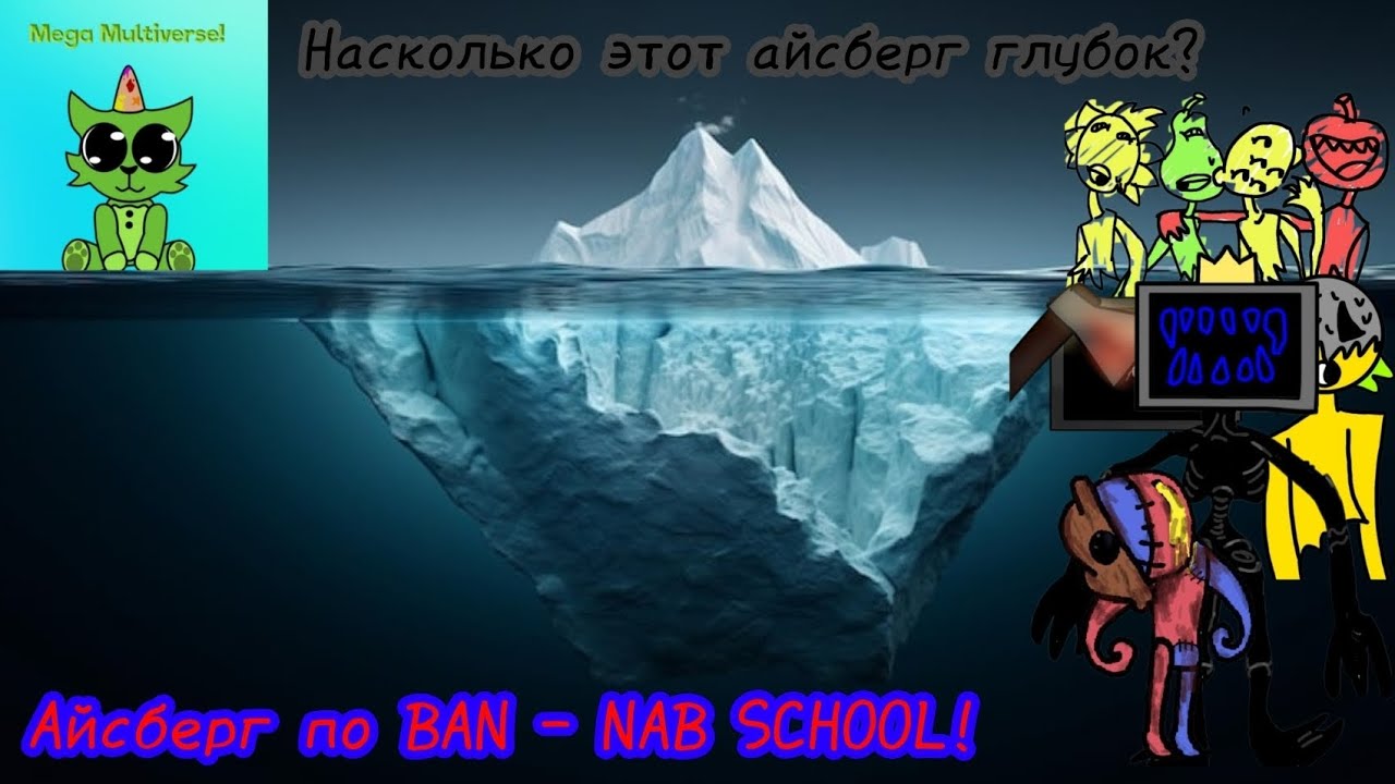 РАЗБОР АЙСБЕРГА ПО BAN - NAB SCHOOL! Mega multiverse.