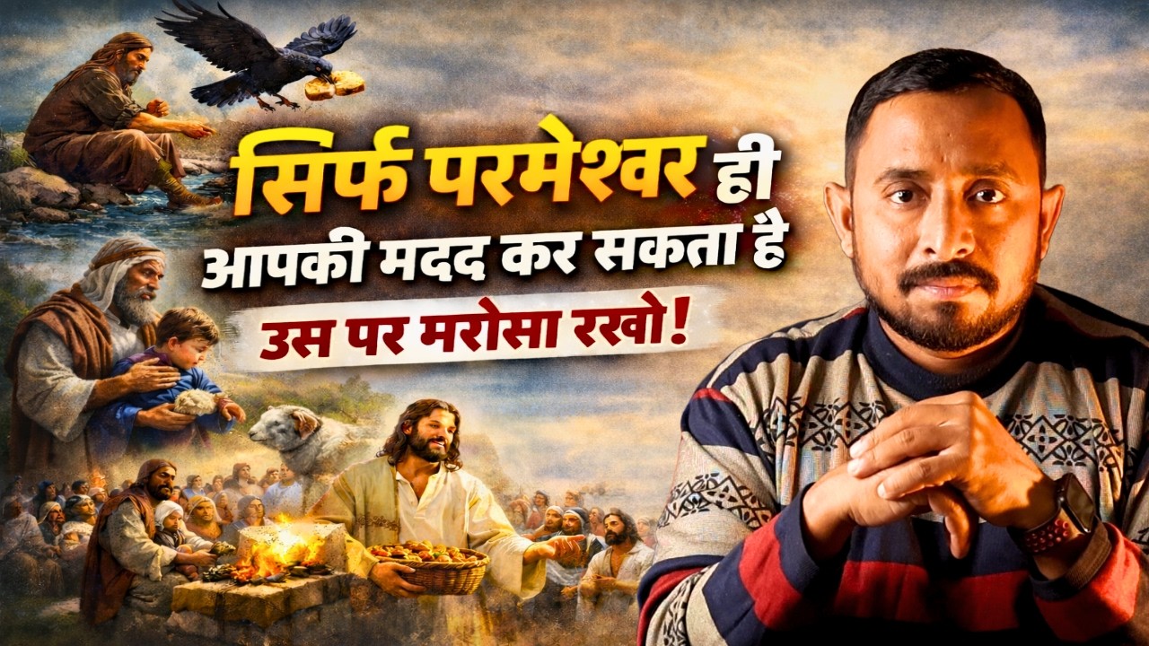 मुसीबत में घबराओ मत — परमेश्वर इंतज़ाम करता है | Faith in God | Pastor Animesh Kumar