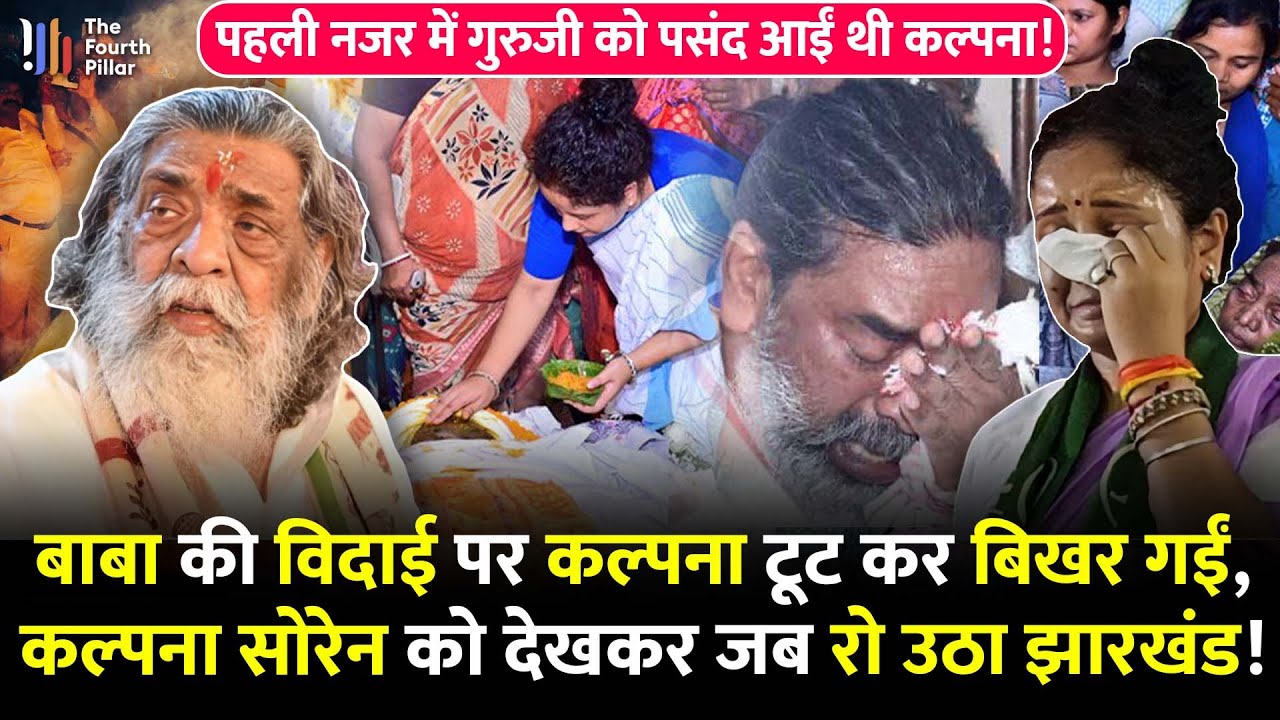 Kalpana को रोता देख तड़प उठा Jharkhand, बाबा Shibu Soren की विदाई पर फूटकर रो पड़ी बहू Kalpana Soren