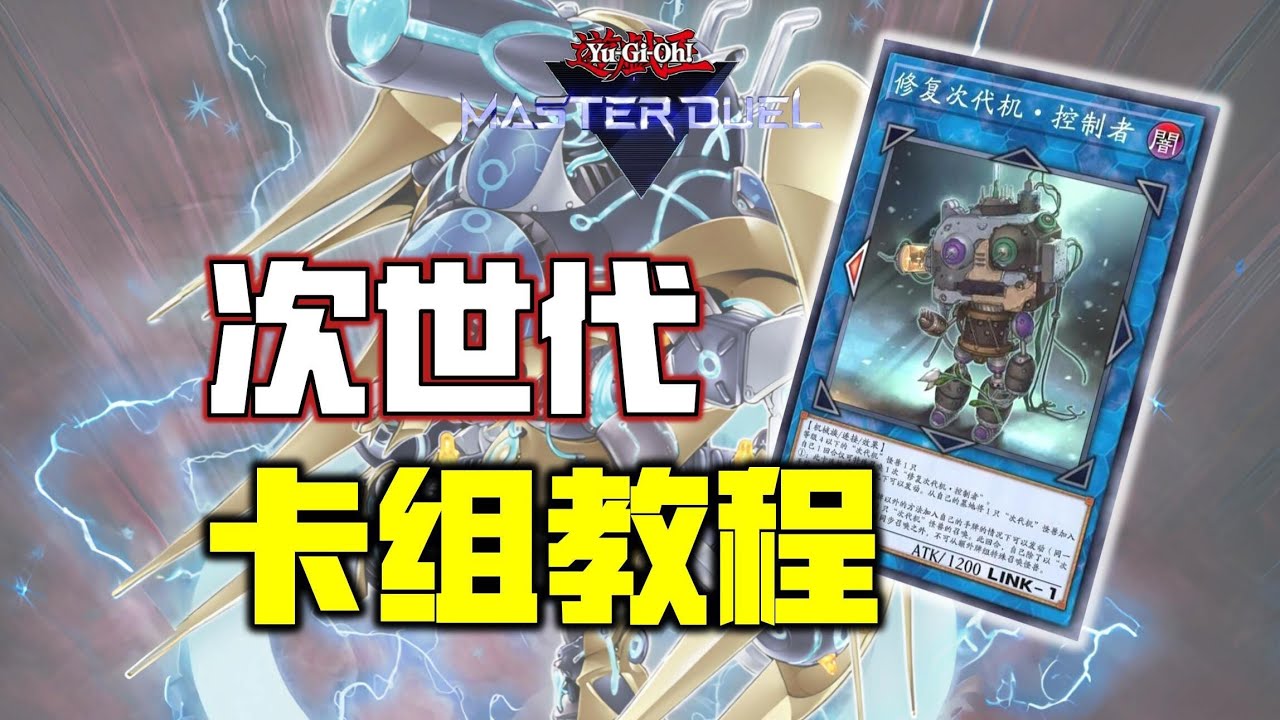 【游戏王MD】次世代宇宙级加强，单卡拯救系列！超便宜情怀卡组，次世代卡组教程！(次代机)