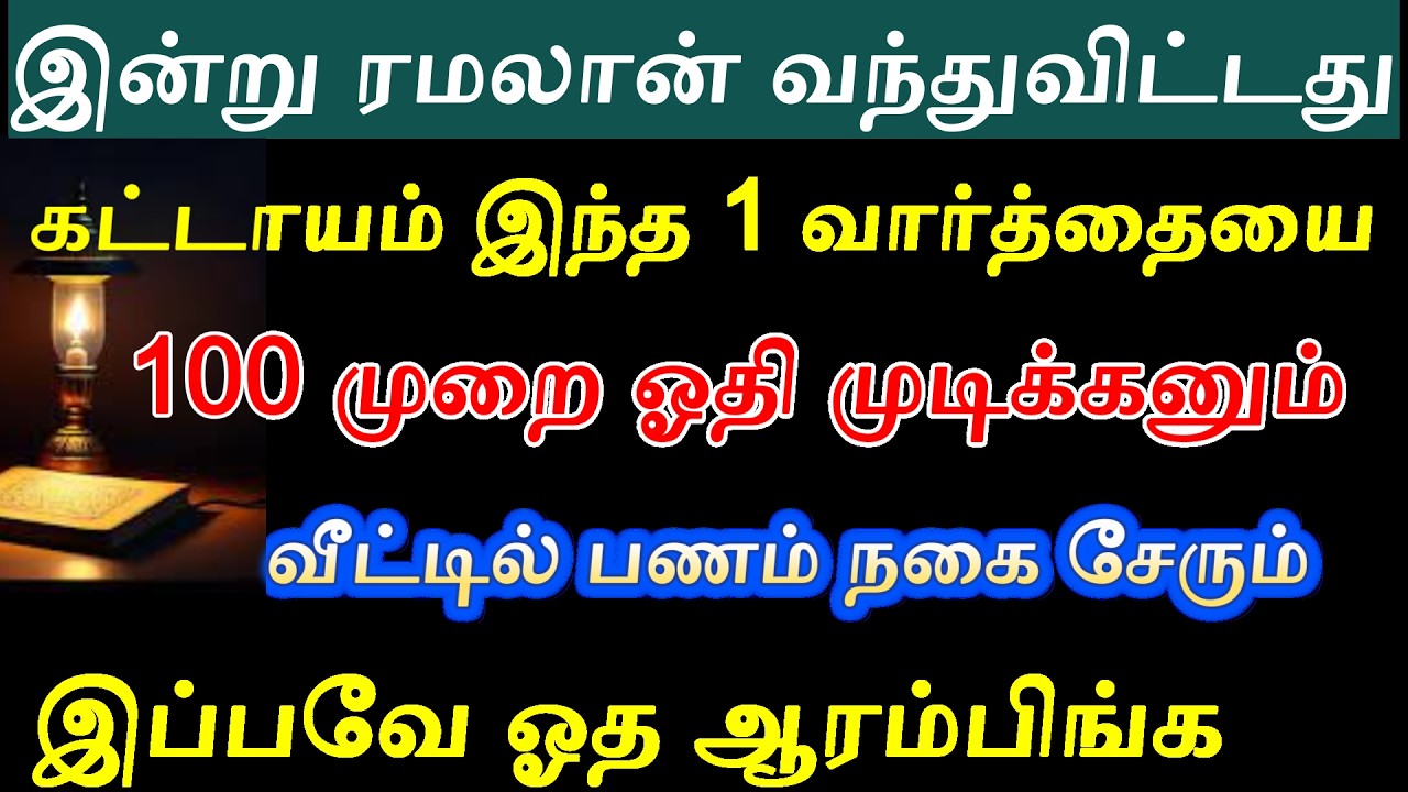 இந்த ஒரே வார்த்தையில் ரமலானின் பலன் அடையலாம்
