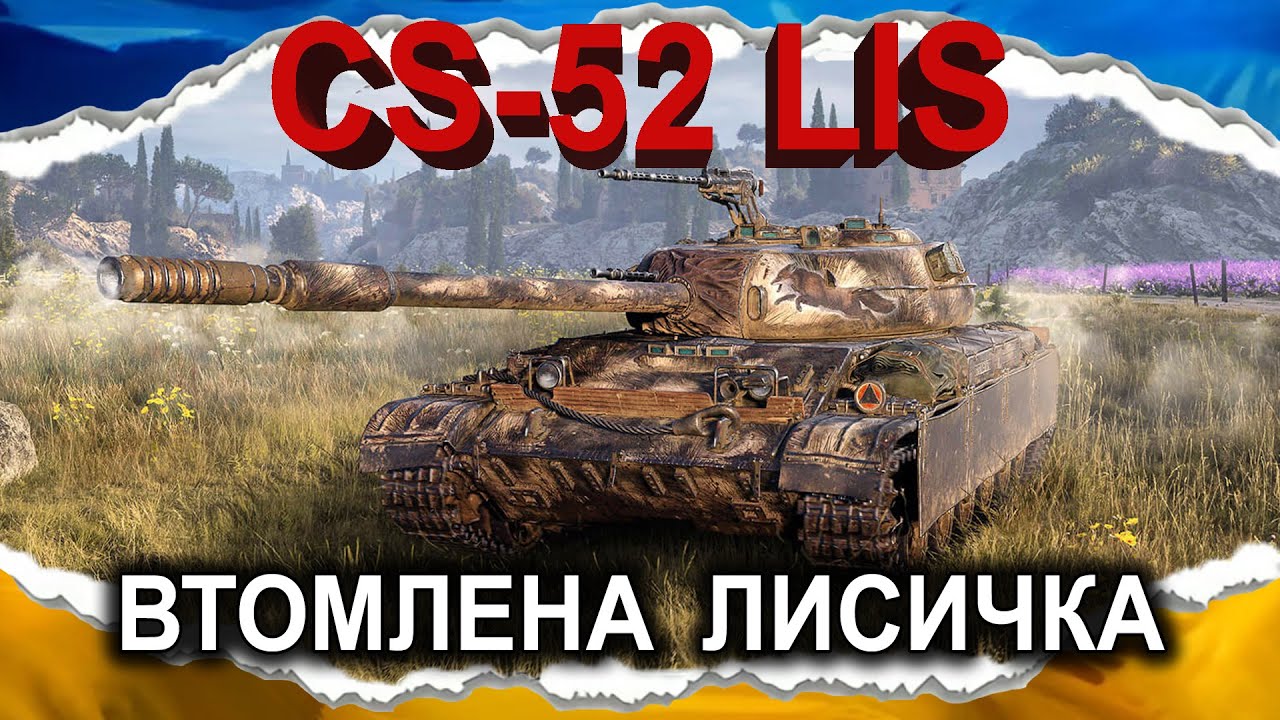 CS-52 LIS — НЕУНІВЕРСАЛЬНИЙ УНІВЕРСАЛ😕🤷‍♂️ (гайд 2025) #wot_ua #Crayfish_D