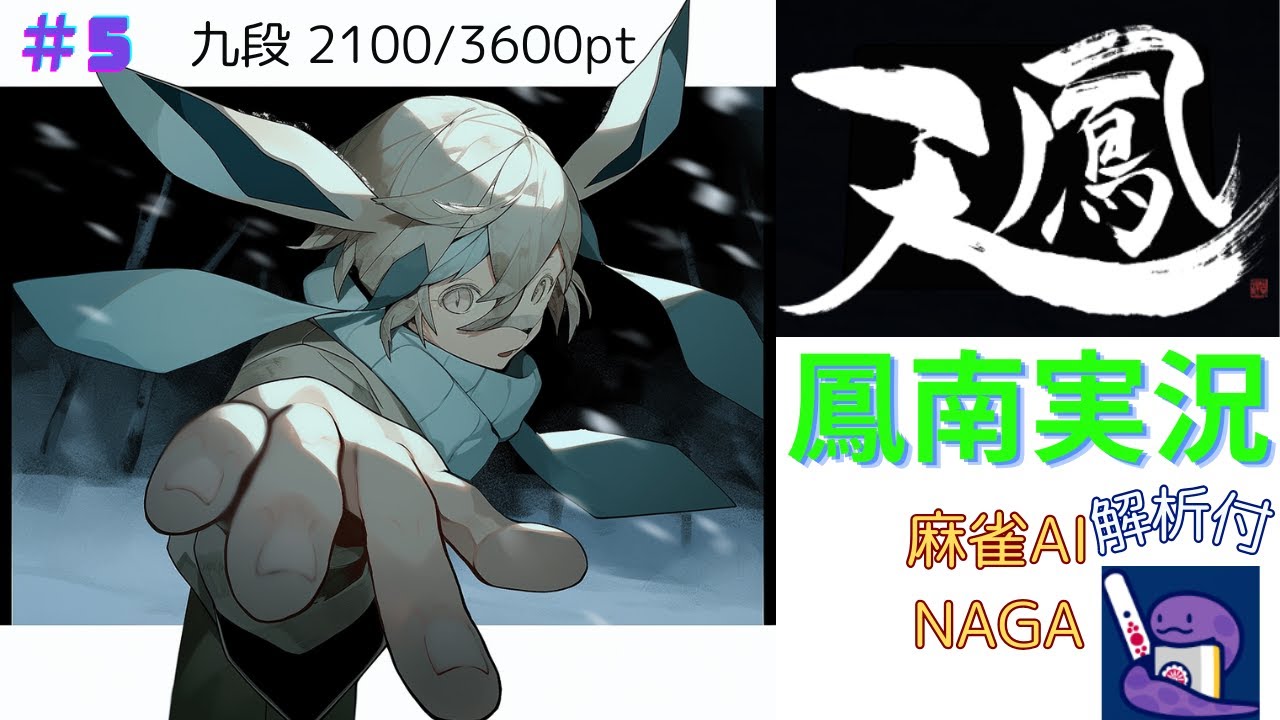 【NAGAと鳳南実況#5】vs あすにゃむ | 帰りたい。 | lnai
