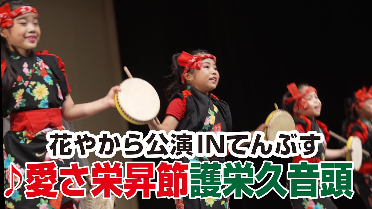 花やから公演INてんぶす「♪愛さ栄昇節、護得久音頭」