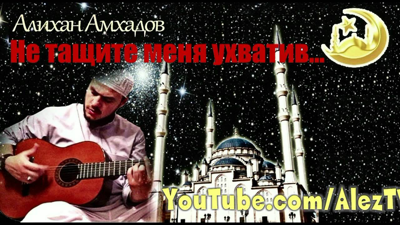 Алихан Амхадов - Не тащите меня ухватив....