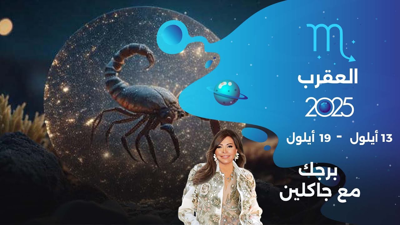 برج العقرب | من ١٣  الى ١٩ أيلول  ٢٠٢٥