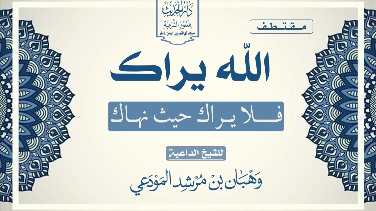 الله يراك فلا يراك حيث نهاك