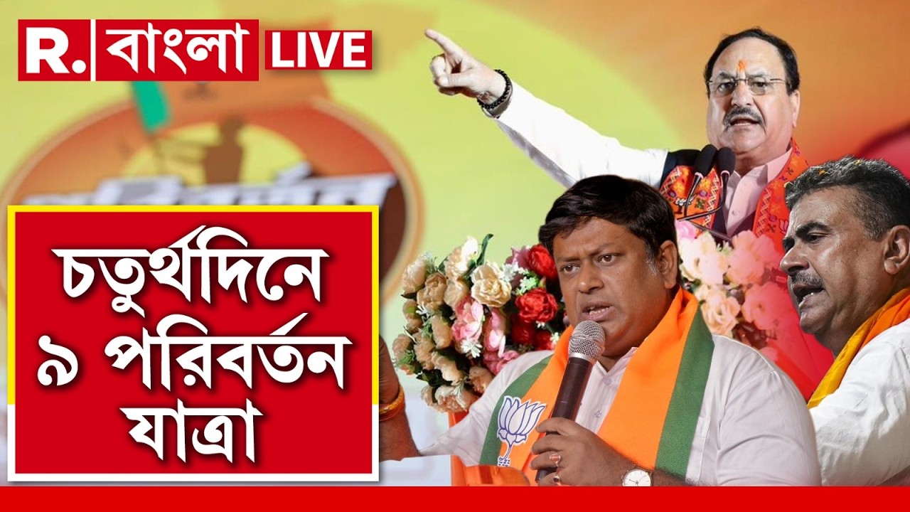 BJP Parivartan Yatra | বাংলাজুড়়ে পরিবর্তনের ডাক বিজেপির, আজও ৯ জায়গায় পরিবর্তন যাত্রা