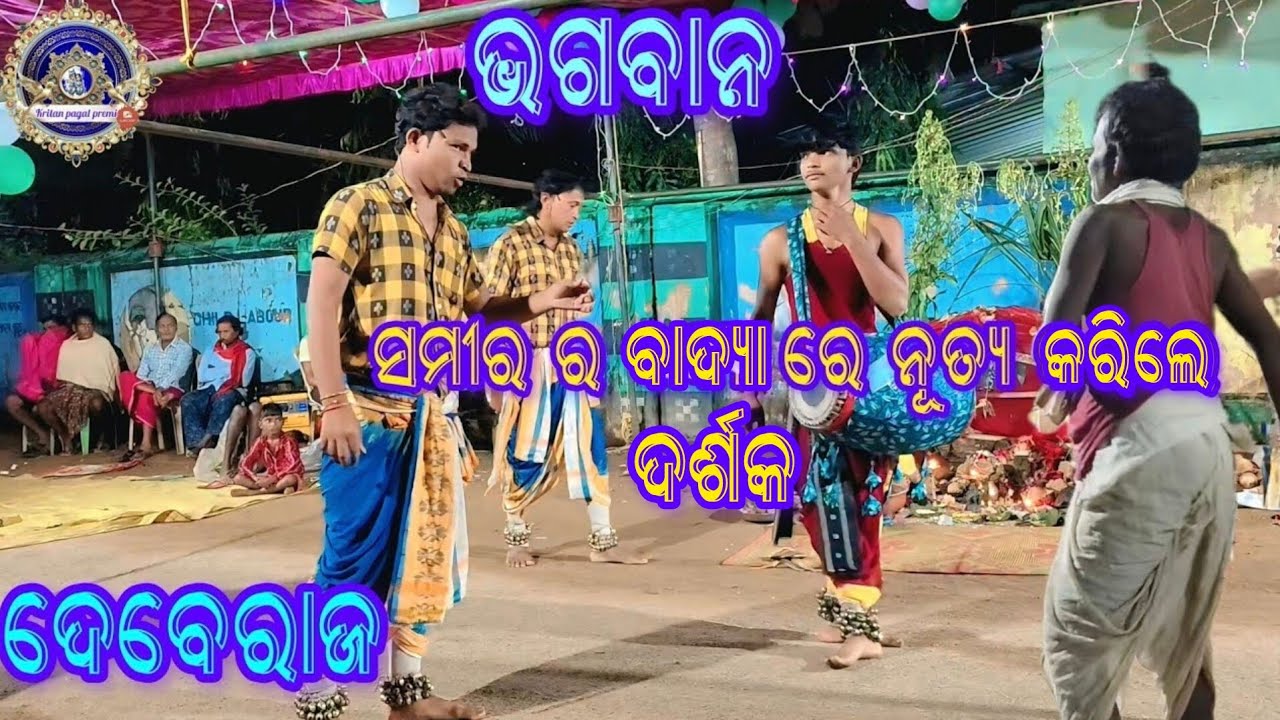 Bahak samir gayak deberaj bhagawan karamsani video At.. Kandumunda