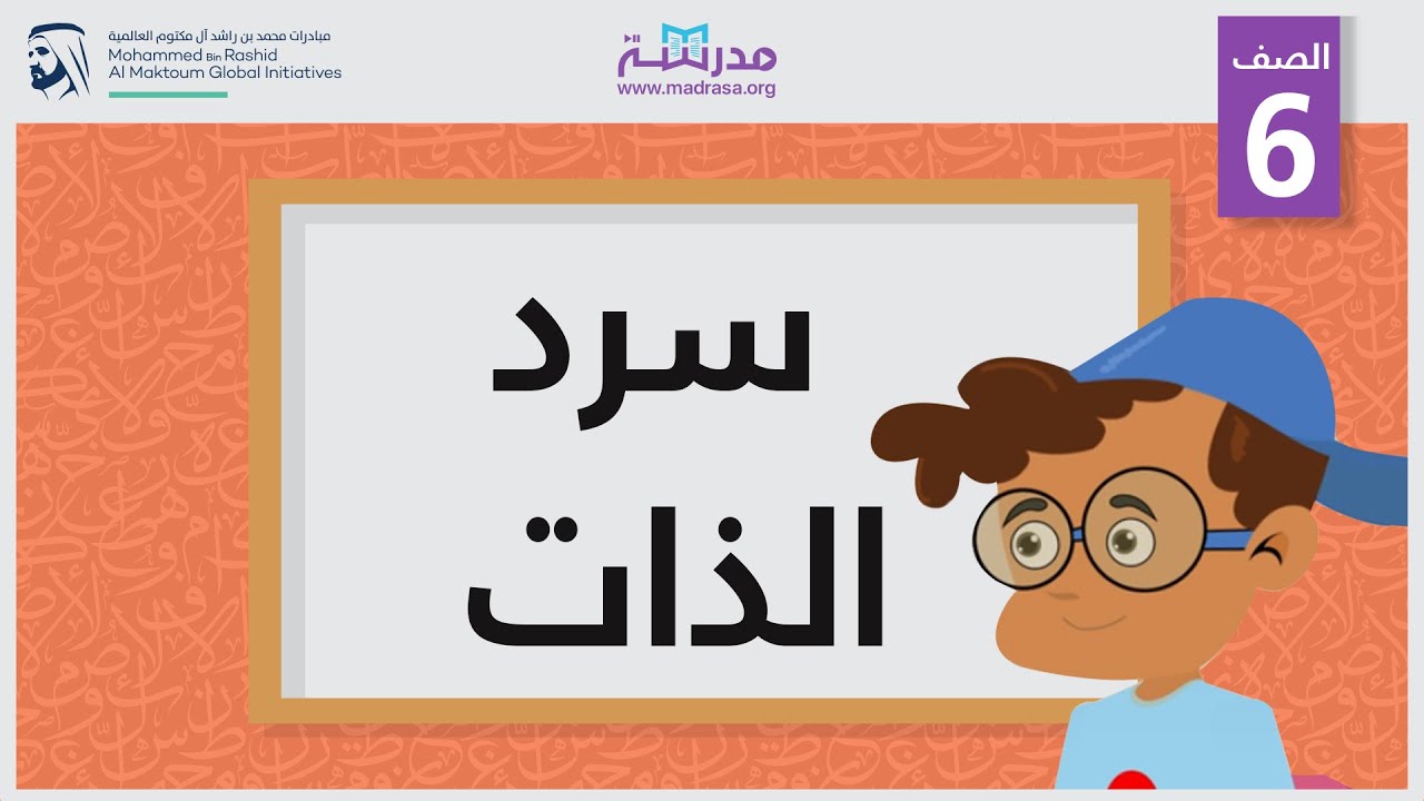 سرد الذات | الصف السادس | الكتابة