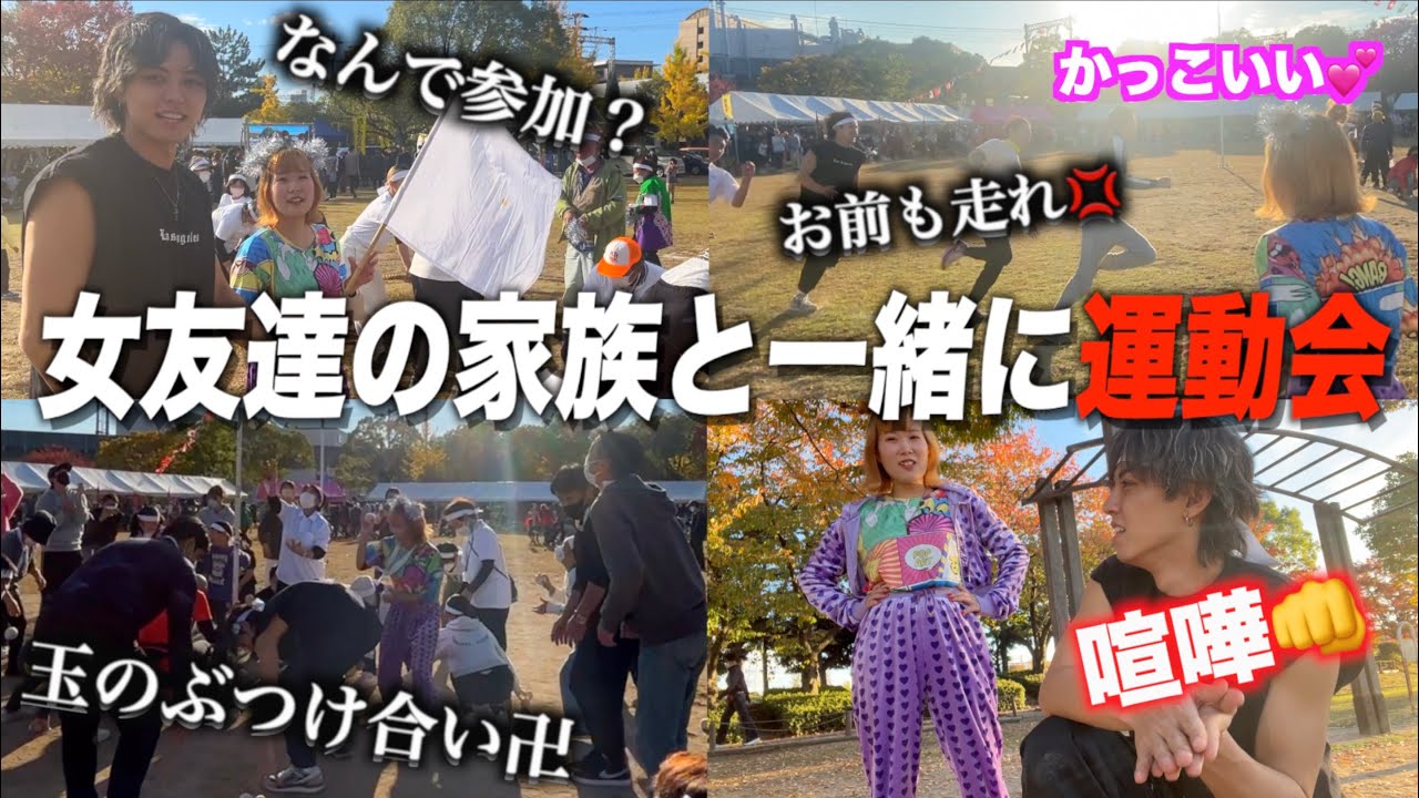 【初対面】いきなり女友達の家族に混ざって運動会に参加させられたけど...💢