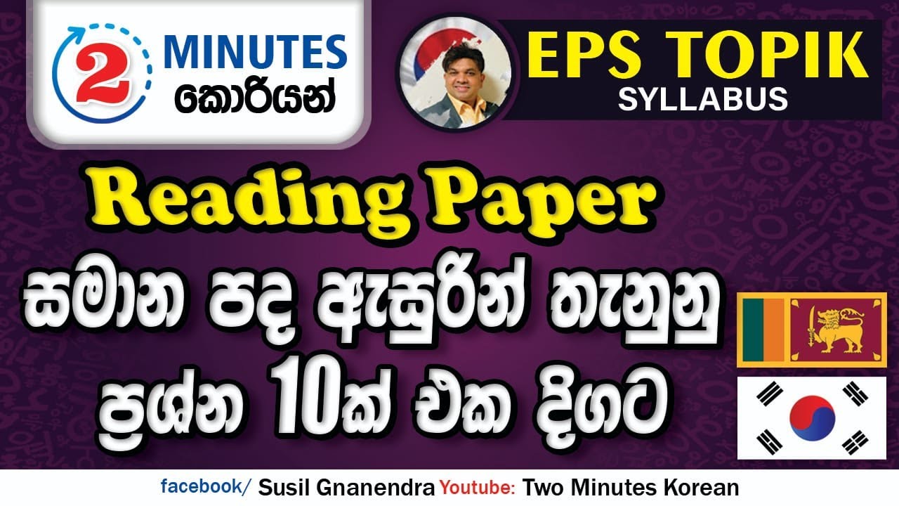 2 Minutes Korean | EPS TOPIK | සමාන පද සම්බන්දයෙන් එන ප්‍රශ්න | PAST PAPER