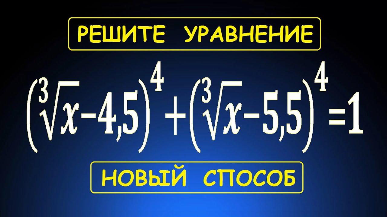Решите уравнение (x^(1/3)-4,5)^4+(x^(1/3)-5,5)^4=1 ★ Другой способ