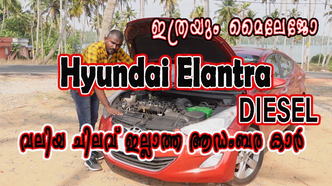 ഇത്രയും മൈലേജ്??? hyundai elantra diesel