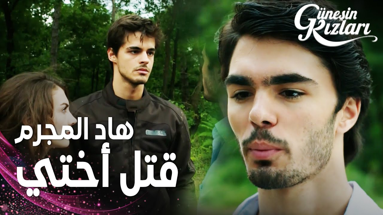 مسلسل بنات الشمس | مقطع من الحلقة 2 |  Güneşin Kızları | نازلي عرفت ماضي سافاش