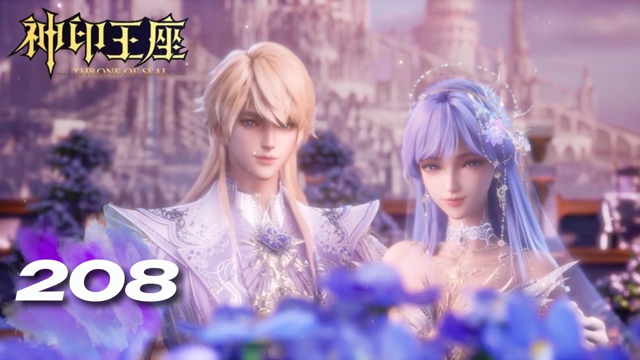 神印王座 最新！EP208 正片！皓晨采儿世纪大婚！🌙【神印王座 Throne of Seal】