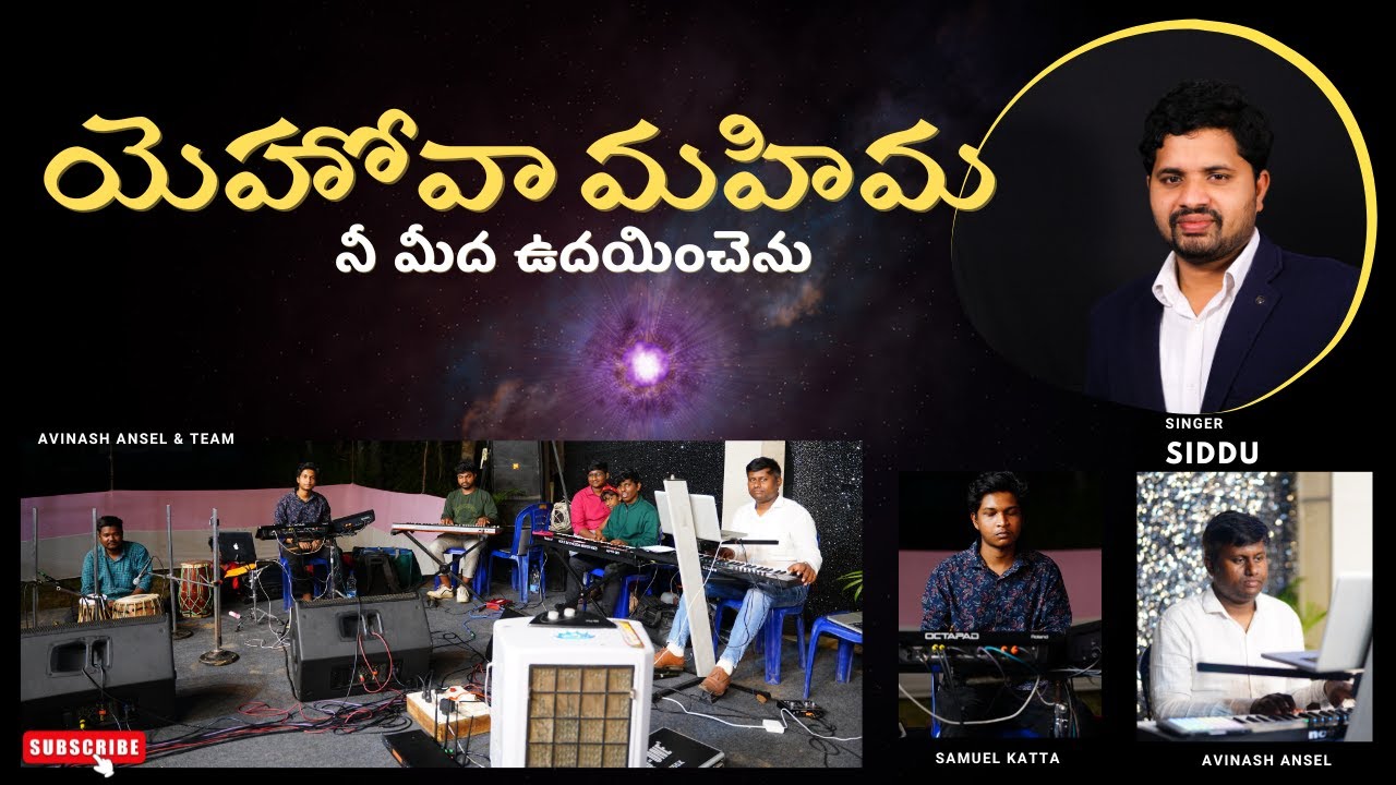 యెహోవా మహిమ | Yehova mahima - #siddusinger   #avinashansel   #samuelkatta