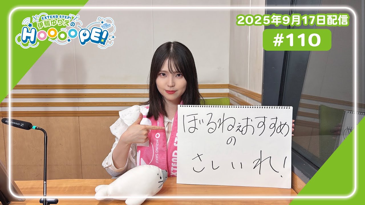 EXTEND STEP 伊駒ゆりえのHOOOOPE! 2025年9月17日(水)放送 #110