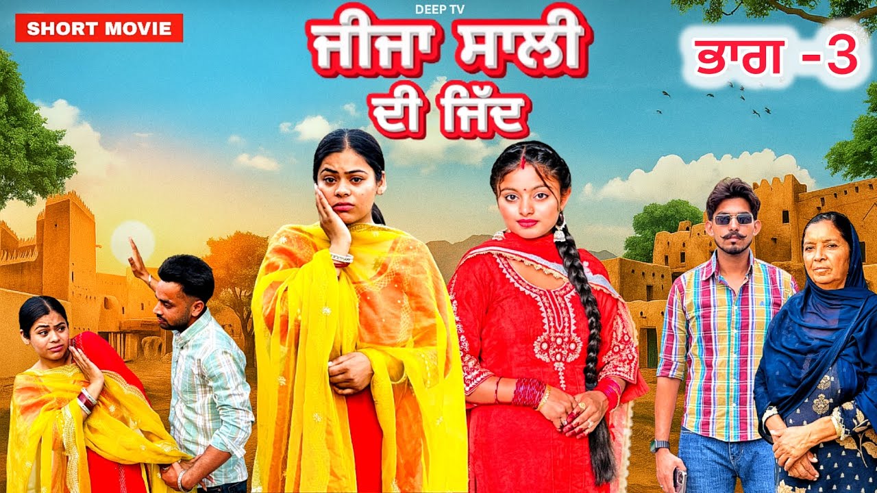 ਜੀਜਾ ਸਾਲੀ ਦੀ ਜਿੱਦ || (ਭਾਗ-3) ||#New Punjabi Short Movie 2025#punjabinatak #punjabishortmovie