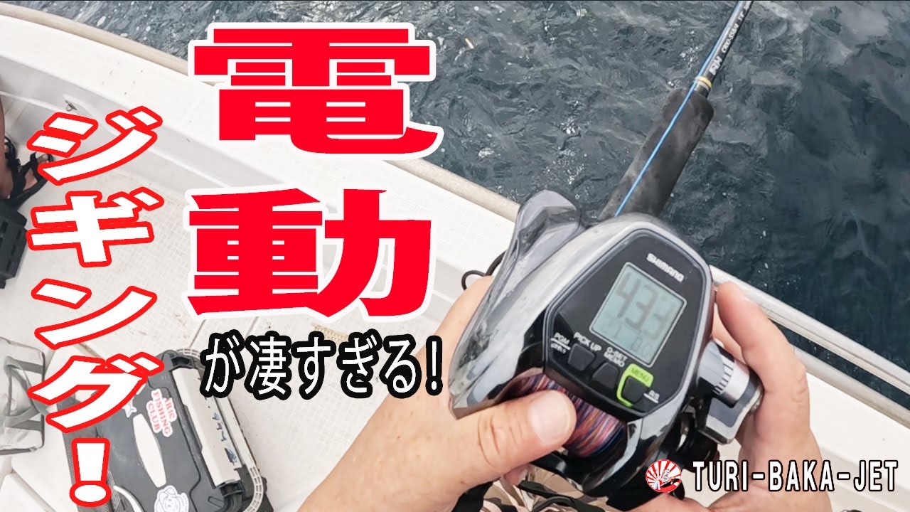 第３のジギング！電動ジギングに挑戦！！目からウロコだった！