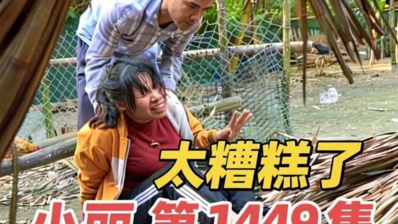 糟糕糟糕，太糟糕了，小丽从来都没有摔得这么狠😭 #三农故事 #乡村故事 #摔跤了 #意外瞬间 #受伤了才知道自己很脆弱