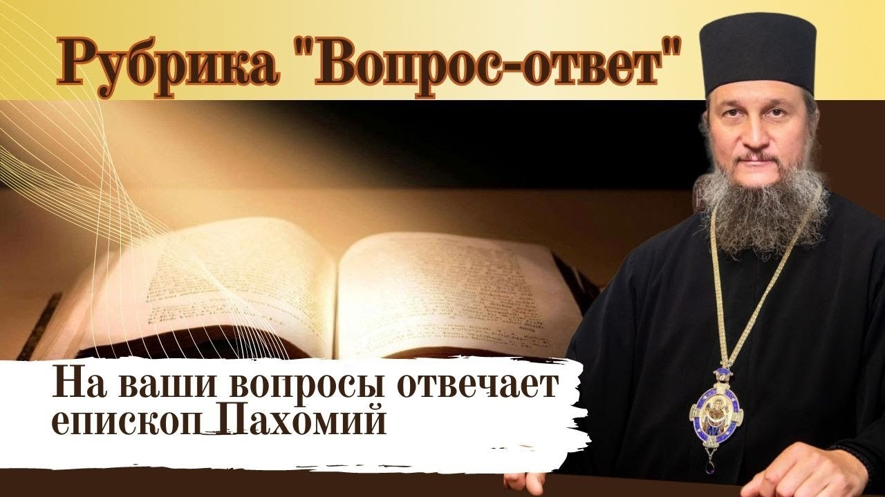 Зачем просить у Бога, когда можно добиться самому? Отвечает епископ Пахомий