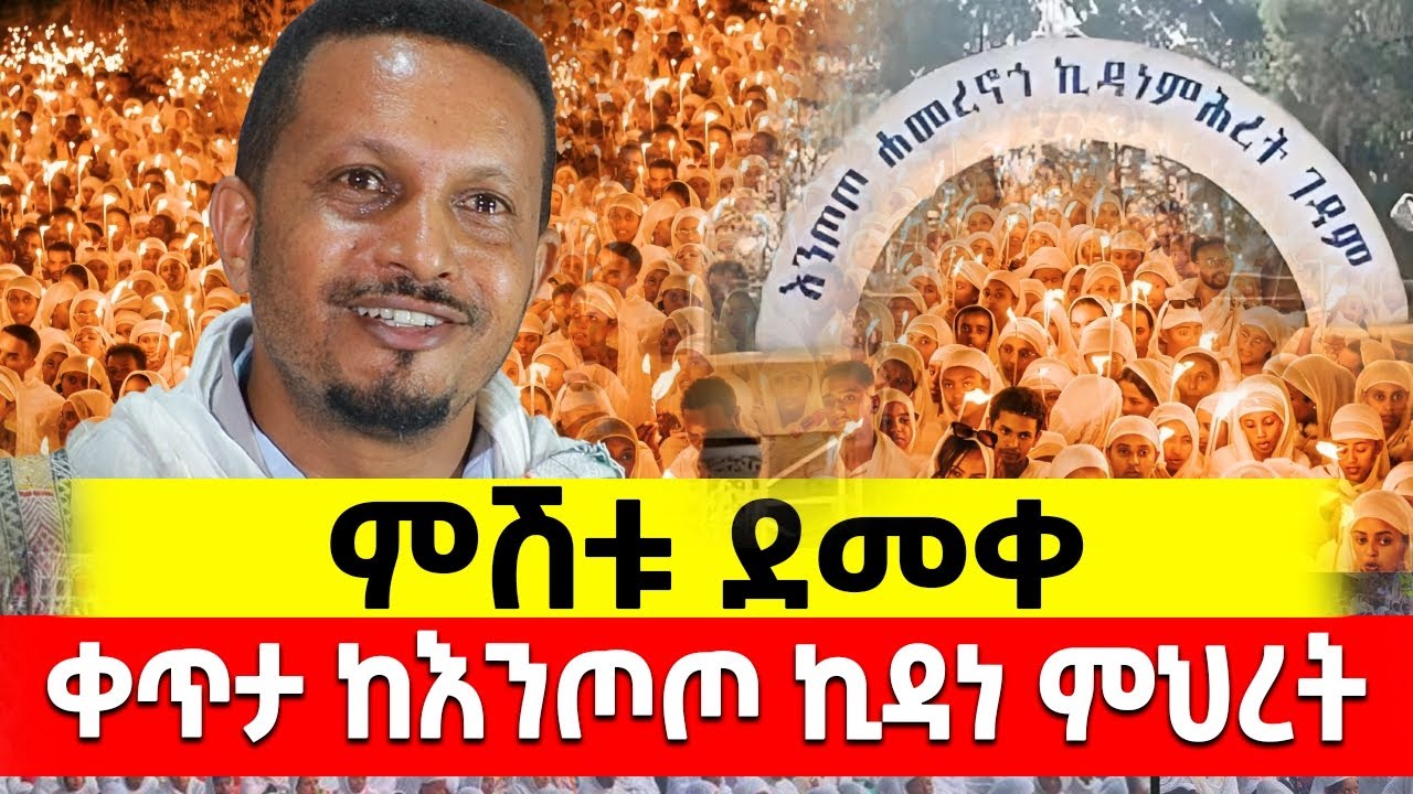 🔴 Live ዐብይ ጾም  🔴 ደማቁ ጉባኤ ተጀመረ 👉 ቀጥታ ከ እንጦጦ ኪዳነምህረት ❗️🔴