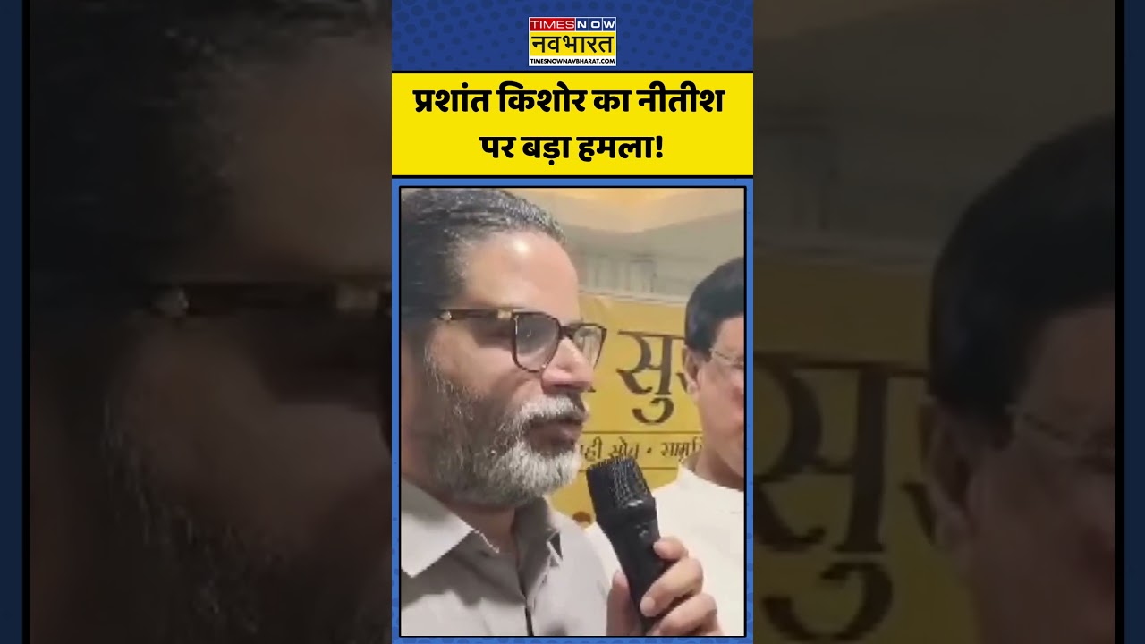 Bihar News | Nitish Kumar | Prashant Kishor | प्रशांत किशोर का नीतीश पर बड़ा हमला! |#ytshorts