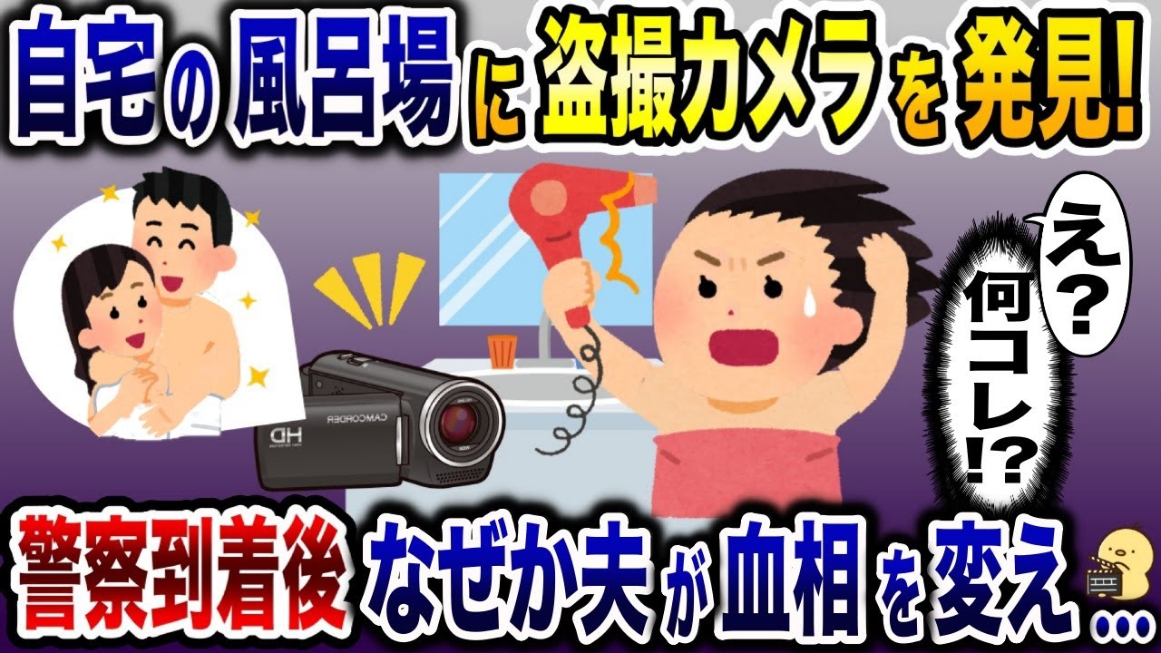 「なんじゃこりゃ〜」自宅で風呂に入ったら盗◯カメラ発見！→警察に通報すると何故か夫が慌て出し…【2ch修羅場スレ・ゆっくり解説】