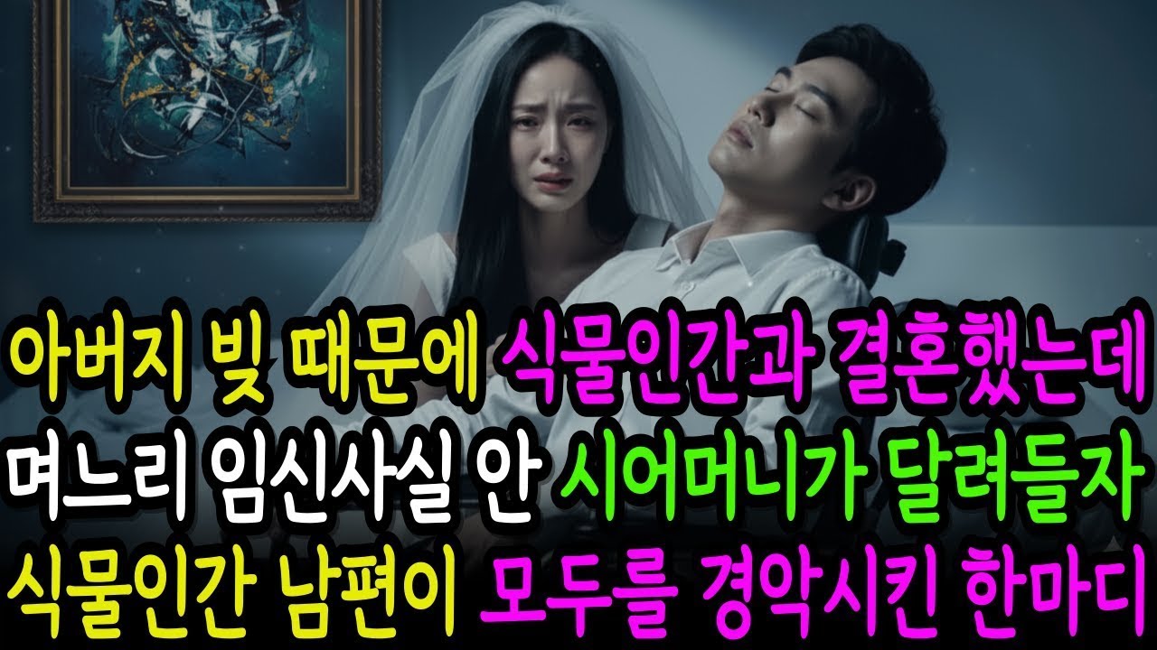 아버지 빚 때문에 식물인간과 결혼했는데 며느리 임신사실 안 시어머니가 달려들자, 식물인간 남편이 벌떡 일어나 모두를 경악시킨 한마디감동사연