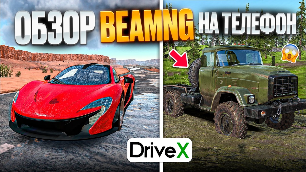 ОБЗОР БИМКИ НА ТЕЛЕФОН! ПЕРВЫЙ РАЗ ИГРАЮ В DRIVECSX ЛУЧШАЯ КОПИЯ BEAMNG DRIVE ANDROID