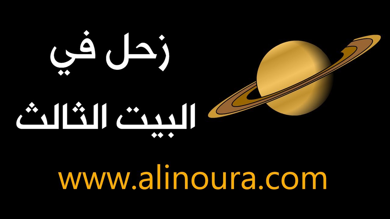 زحل في البيت الثالث