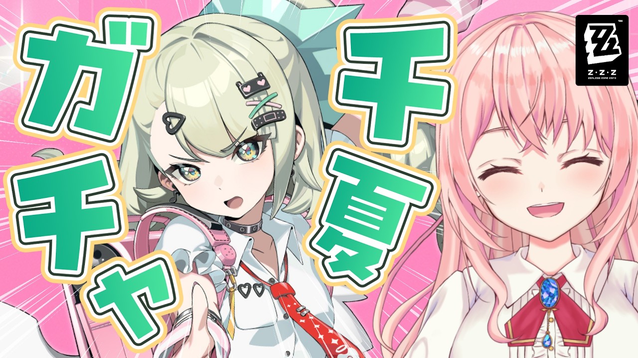【#ゼンゼロ】千夏ガチャ＆PV同時視聴して可愛い天使を堪能していっしょに遊ぶんだぁ【#ゼンレスゾーンゼロ 】