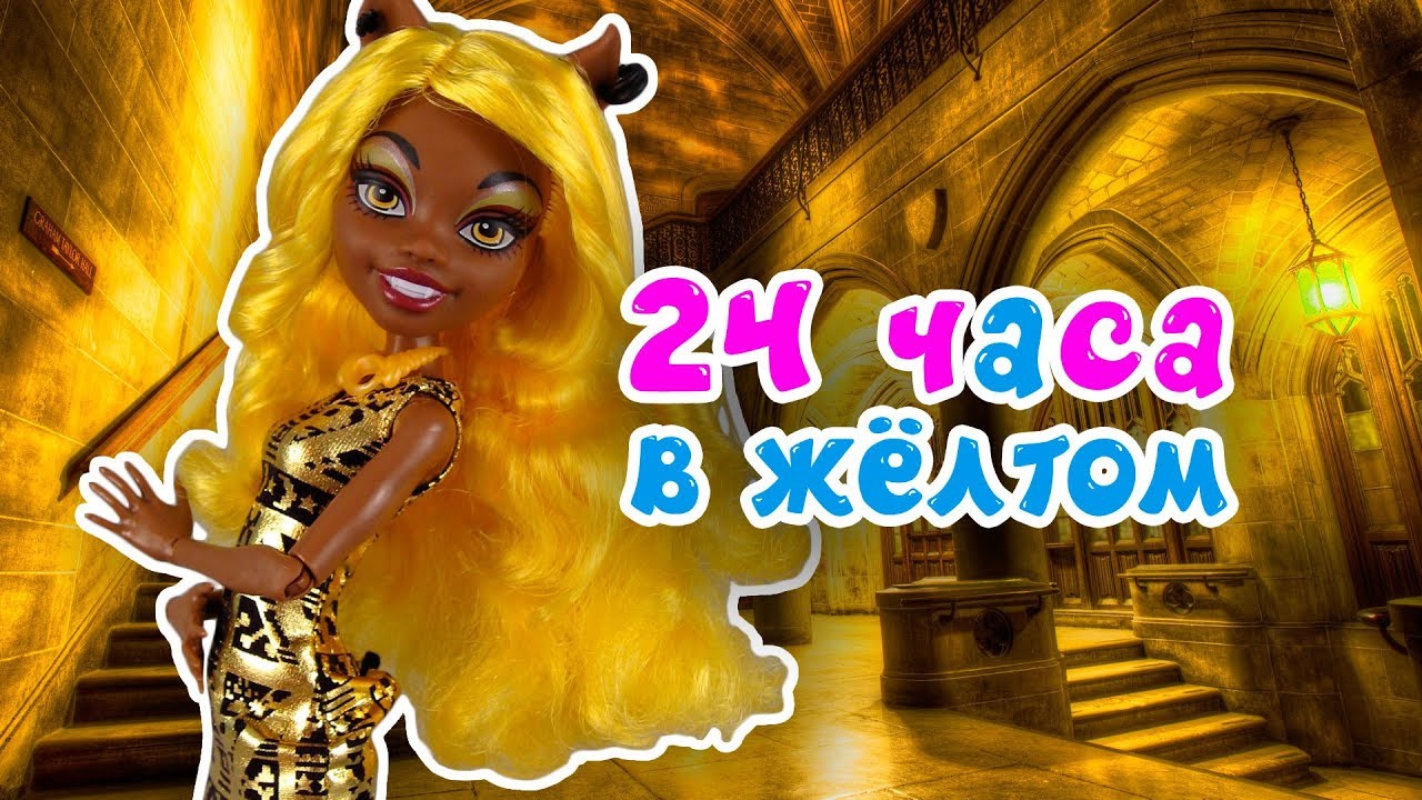 24 ЧАСА ОДНОГО ЦВЕТА ★ КЛАВДИЯ В ЖЁЛТОМ ★ Челлендж ЦЕЛЫЙ ДЕНЬ В ОДНОМ ЦВЕТЕ + СБОРНИК