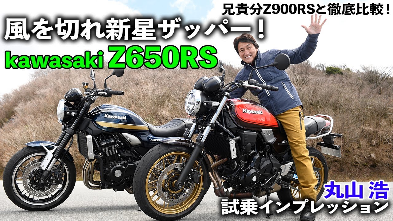 カワサキ Z650RS vs Z900RS　比較試乗インプレッション　蘇るザッパー！兄貴分Z900RSとも徹底比較だっ！