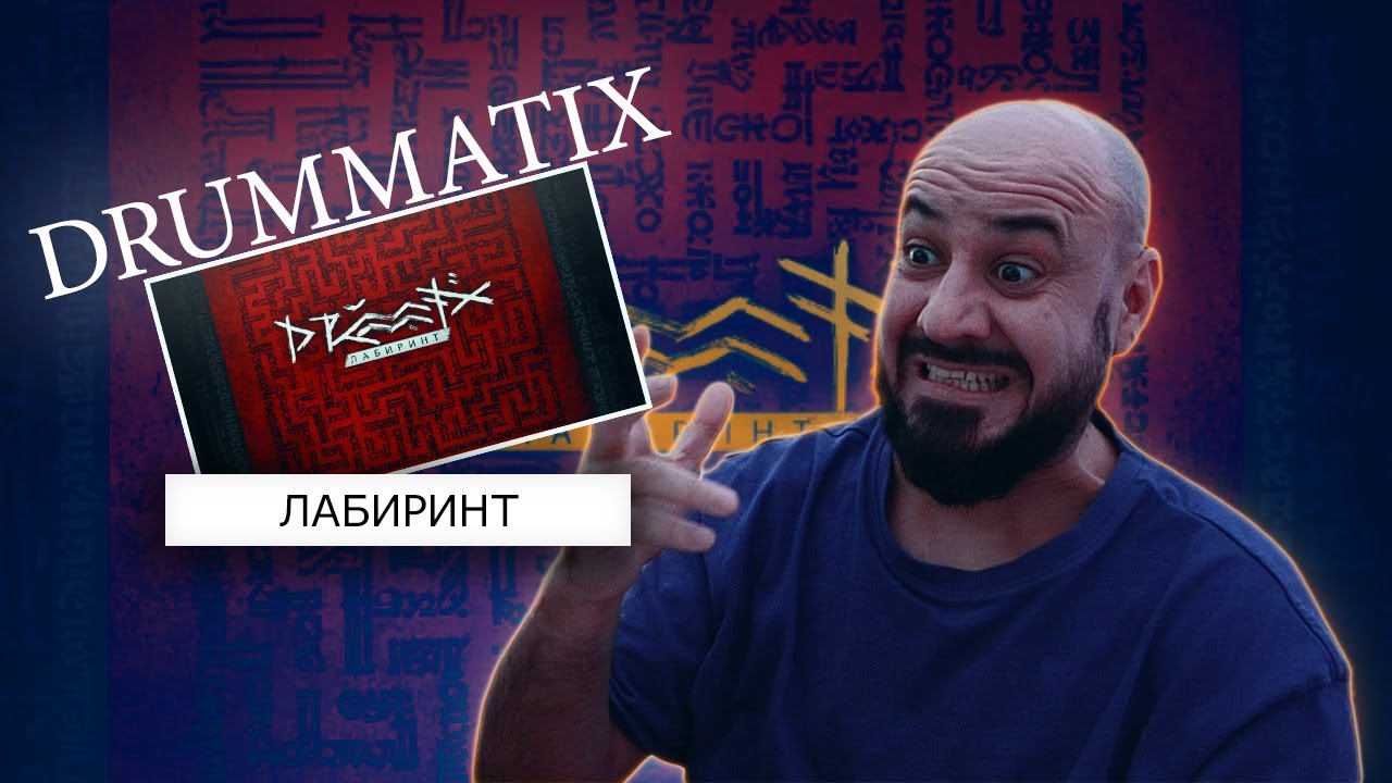 DRUMMATIX - Labyrinth (Full Album) 2025 | Reaction and Analysis
