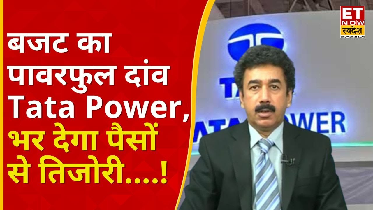 Gaurang Shah Budget Picks: बजट से पहले खरीदें Tata Power, होगी छप्परफाड़ कमाई | Business News | ETNS