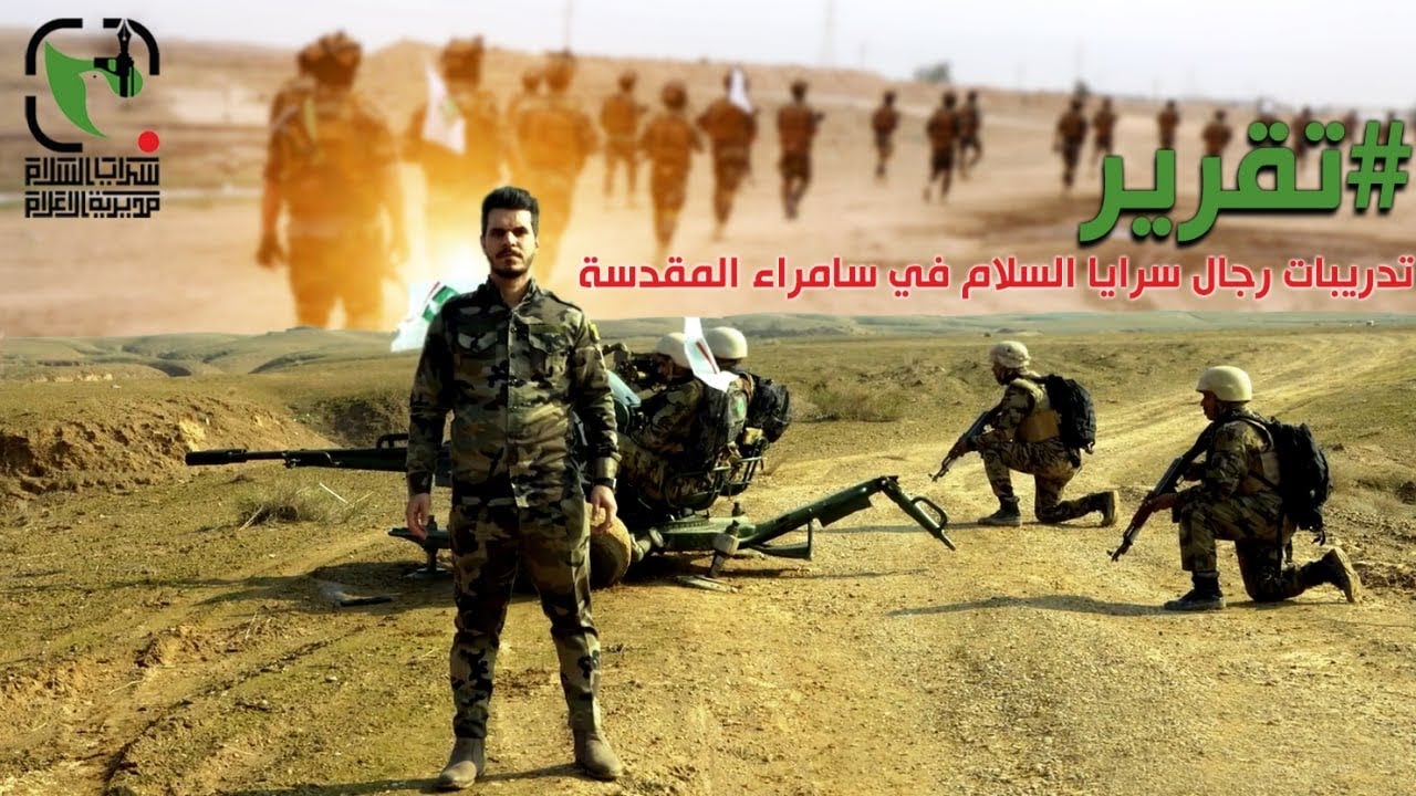 تقرير | تدريبات رجال سرايا السلام في سامراء المقدسة