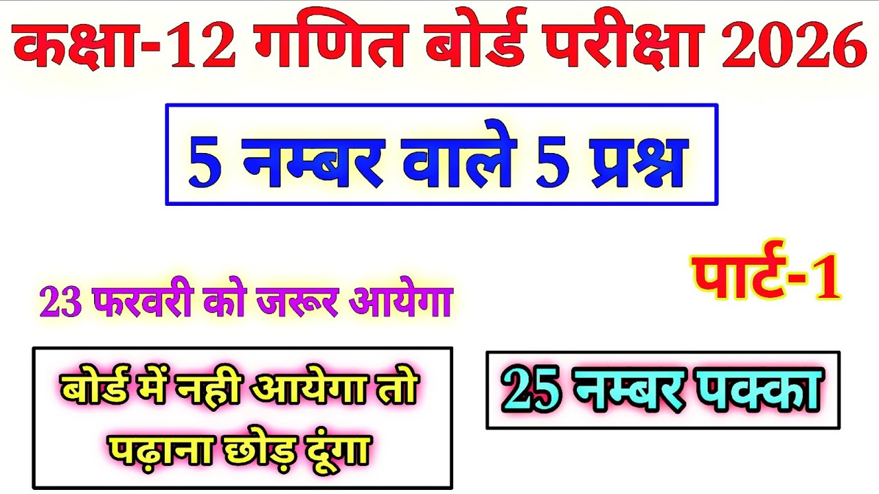 25 नम्बर पक्का || पार्ट-1 || most important questions math class 12 up board 2026 || #class_12_maths