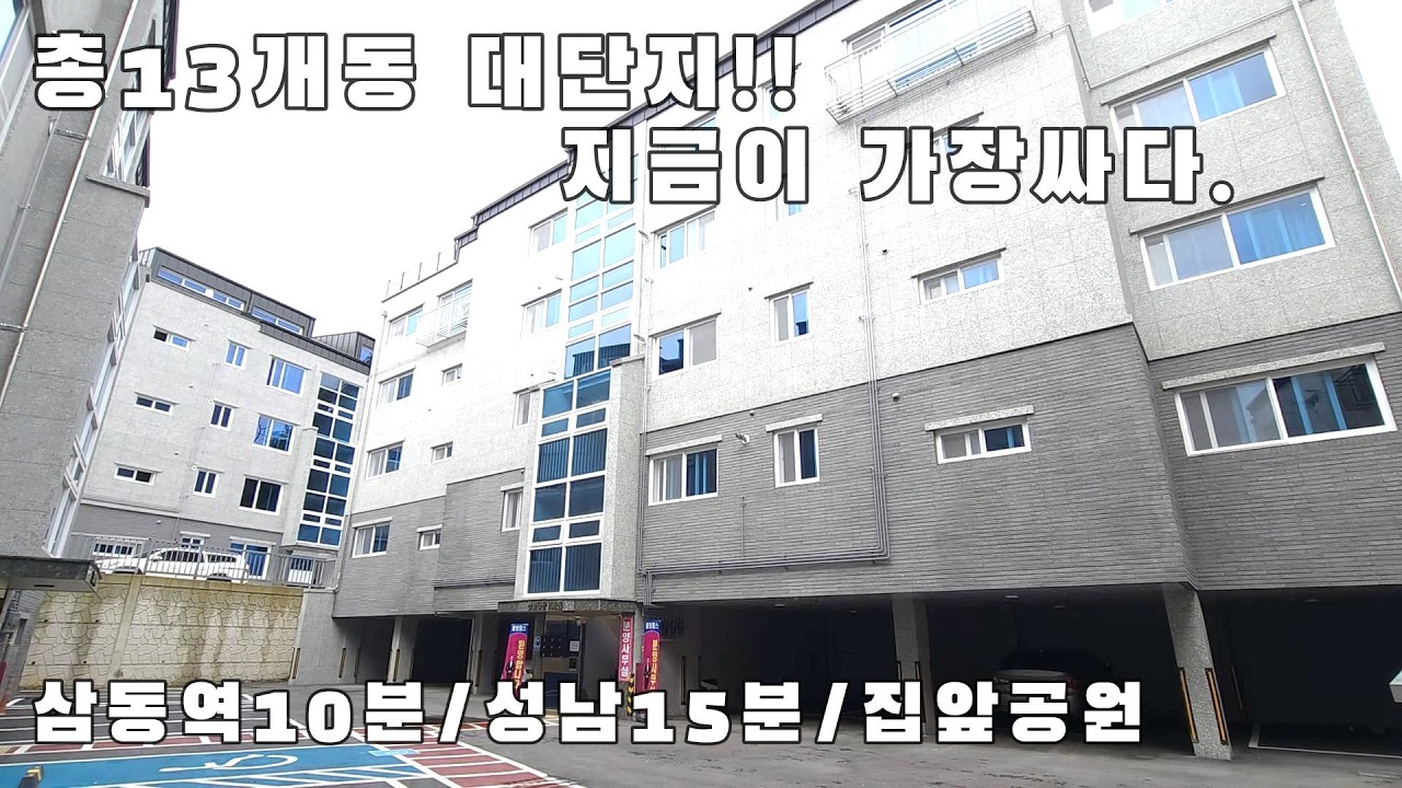 600)13개동 대단지 내집앞 공원에서 산책,조깅을 즐기는 신축빌라 삼동역3개 정거장 성남15분대에 이동하는 32평 넓은 중대동신축빌라
