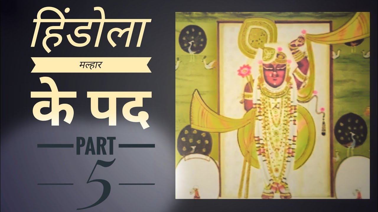 हिंडोला के पद | Hindola Malhar Ke Pad | prushtimarg