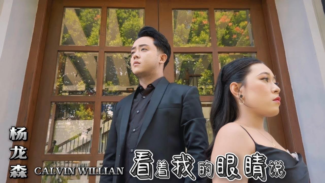 看着我的眼睛说 - Kan Zhe Wo De Yan Jing Shuo (Cover by Calvin Willian)