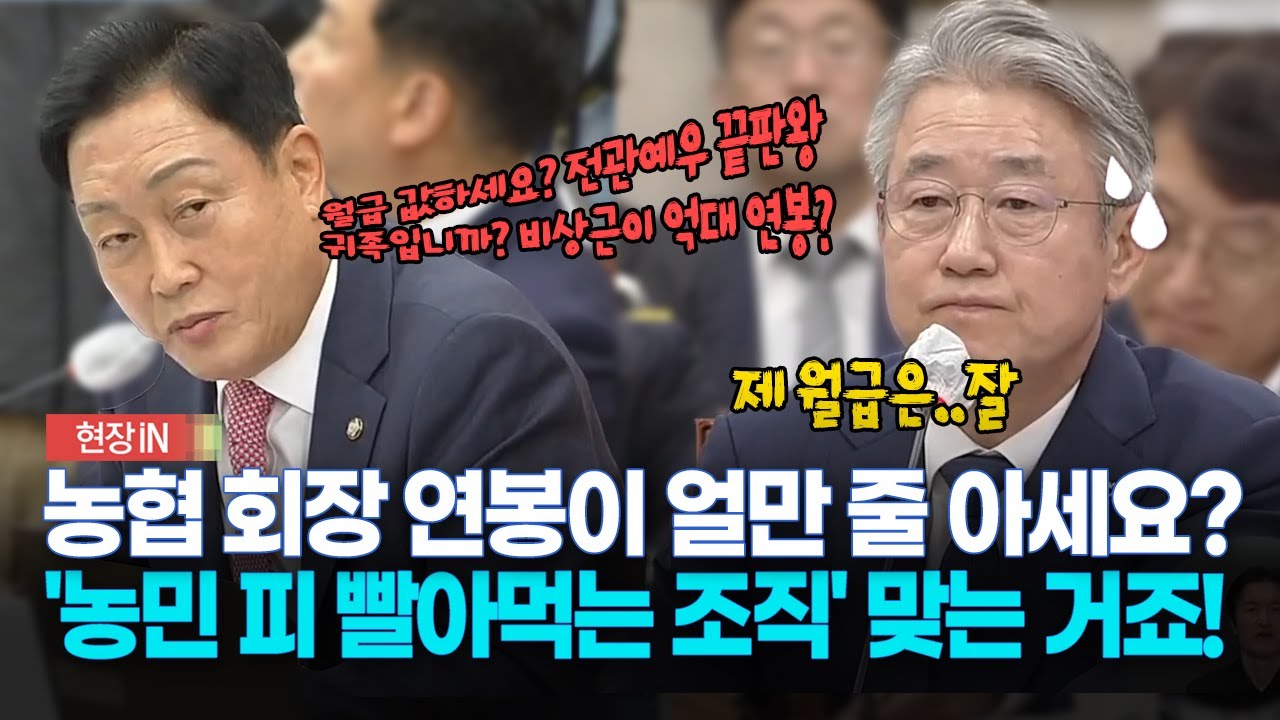 [현장영상] 농협 회장 연봉이 얼만 줄 아세요?... '농민 피 빨아먹는 조직' 맞는 거죠!
