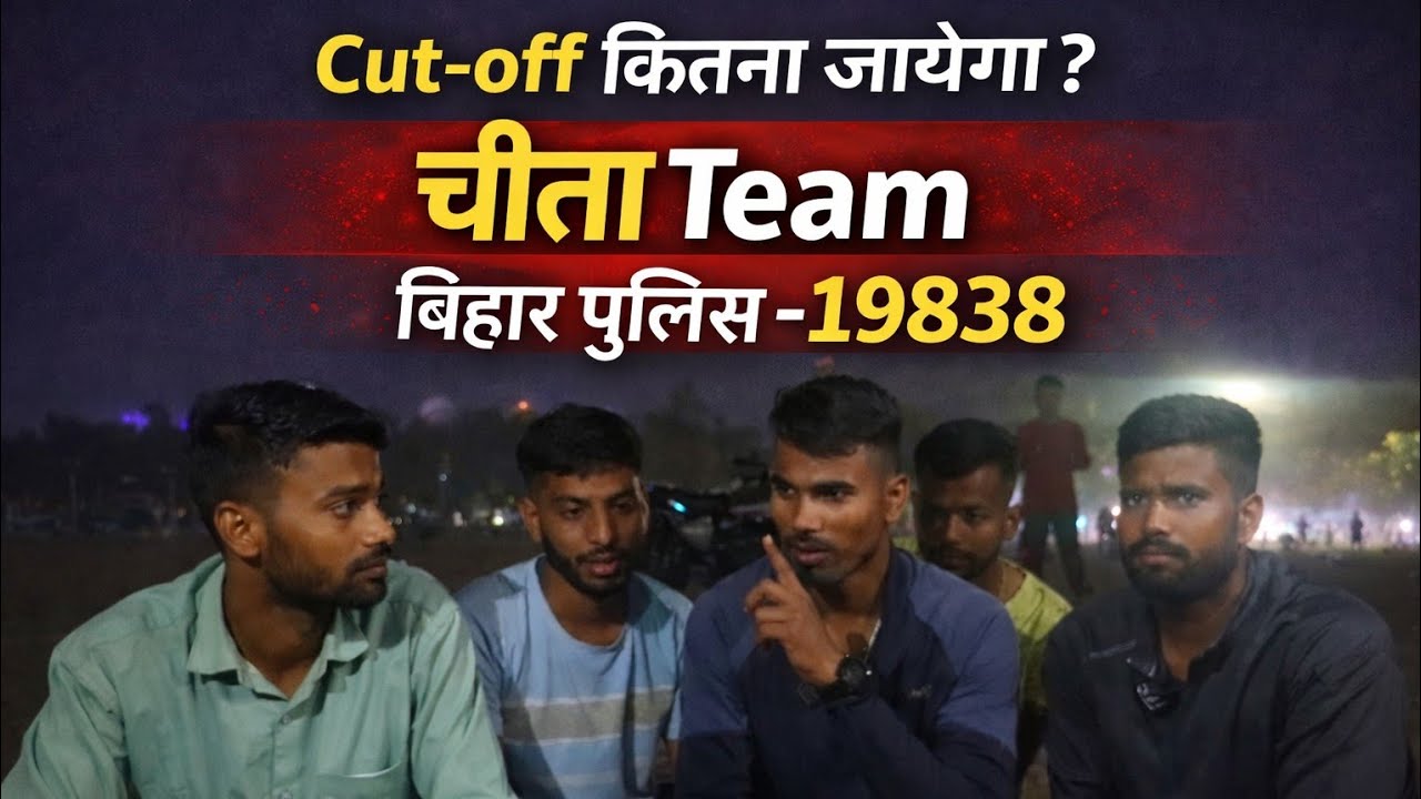 Jane kitna number laye hai//cut off kitna jayega// Bihar police-19838 cut off kitna jayega #physical