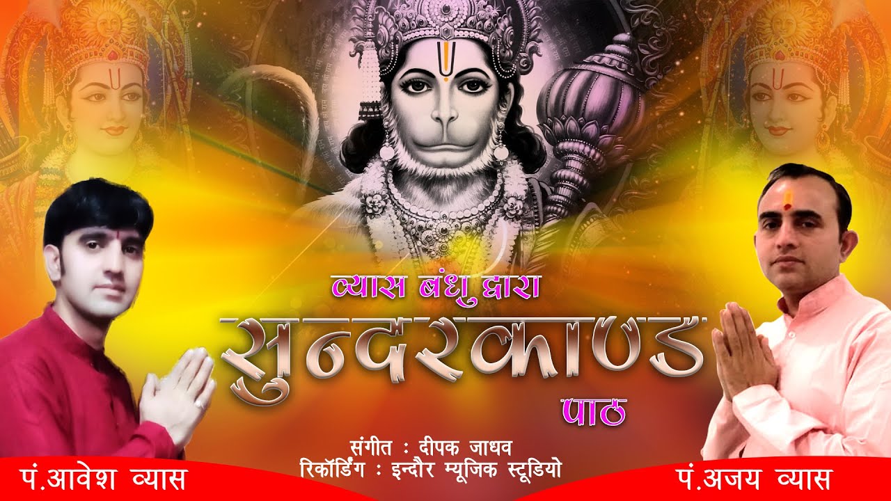 सुंदरकांड पाठ || व्यास बंधू द्वारा || पं अजय व्यास एवं पं आवेश व्यास की आवाज में #Sundarkand