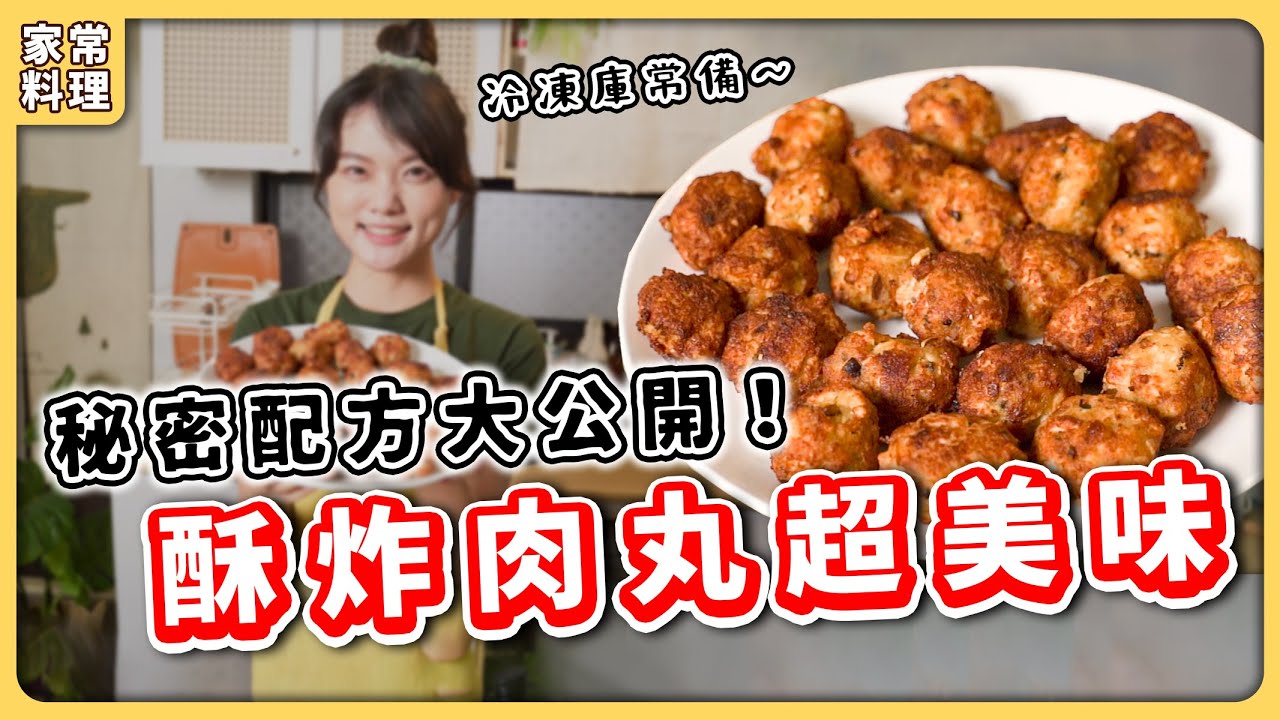 全素炸肉丸：神似炸雞肉丸🔥鮮香軟嫩超刷嘴！作法超簡單！｜素食 純素 全素｜素食美食｜➤野菜鹿鹿 Veggie Deer