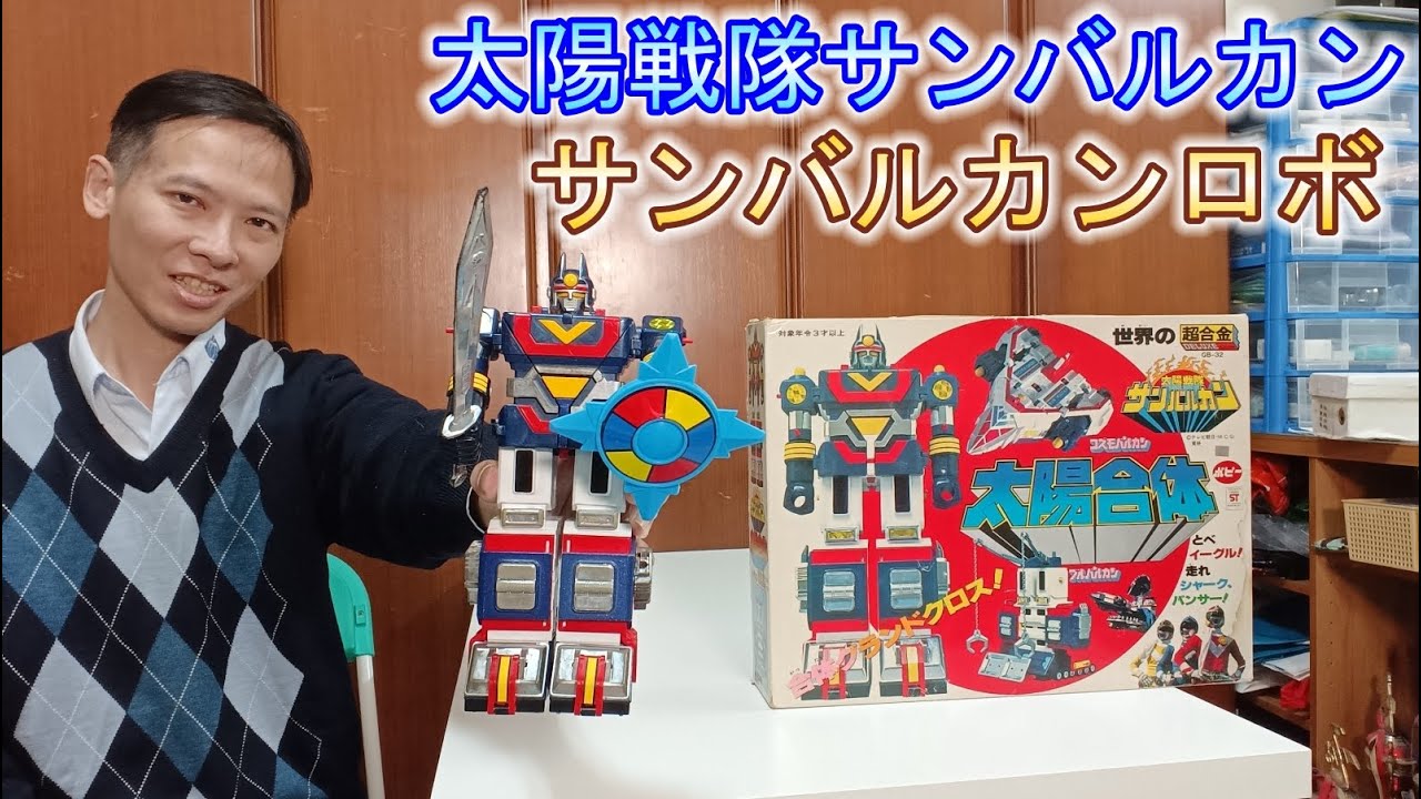 【太陽戦隊サンバルカン】太陽合体サンバルカンロボ 太陽合體太陽火神機器人 太陽戰隊太陽火神 コズモバルカン ブルバルカン 宇宙火神 猛牛火神 Cosmo Vulcan Bull Vulcan