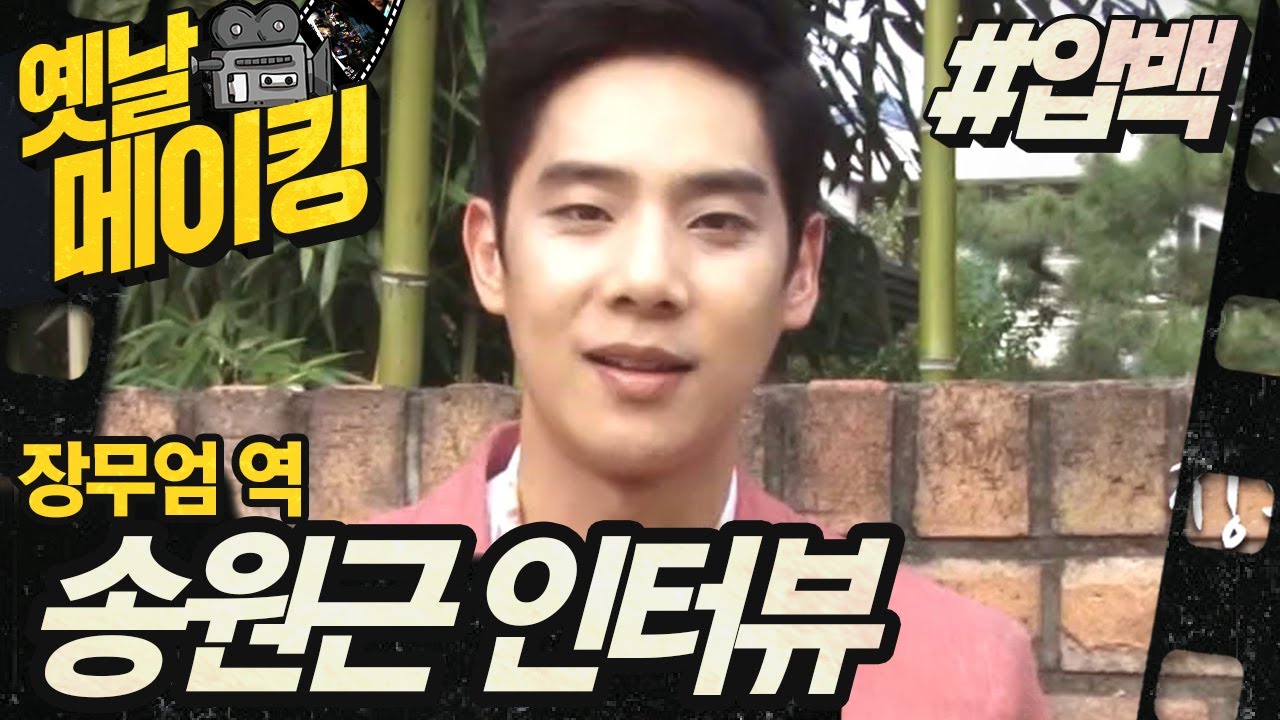 【#옛날메이킹】 '장무엄'역 송원근의 첫 촬영 현장!| 압구정 백야 #TVPP