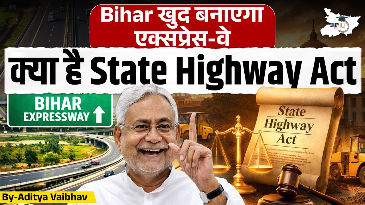 Bihar अब खुद बनाएगा Expressway! क्या है State Highway Act? | Bihar Infrastructure News | StudyIQ