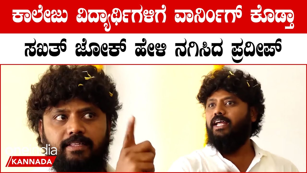 Pradeep Eshwar: ಯಾರಾದರೂ ತಂದೆ ತಾಯಿಗೆ ಎದುರು ಮಾತನಾಡಿದ್ರೆ ನನ್ ರಿಯಾಕ್ಷನ್ ಬೇರೆ ಥರಾನೇ ಇರುತ್ತೆ